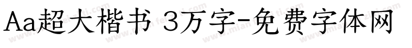 Aa超大楷书 3万字字体转换